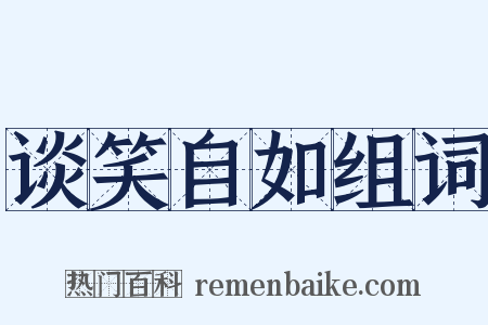 谈笑自如组词是什么意思的图片